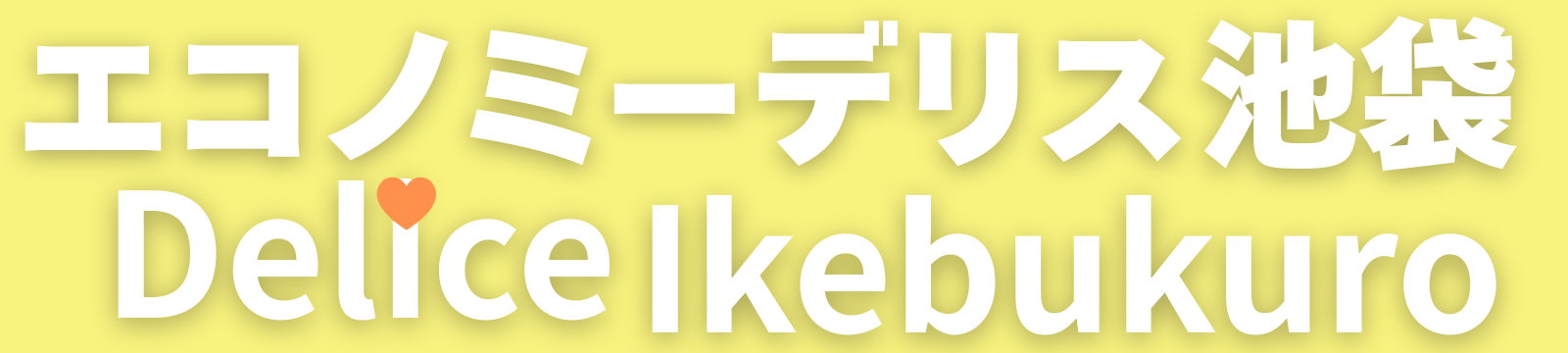 エコノミーDelice(デリス)池袋店